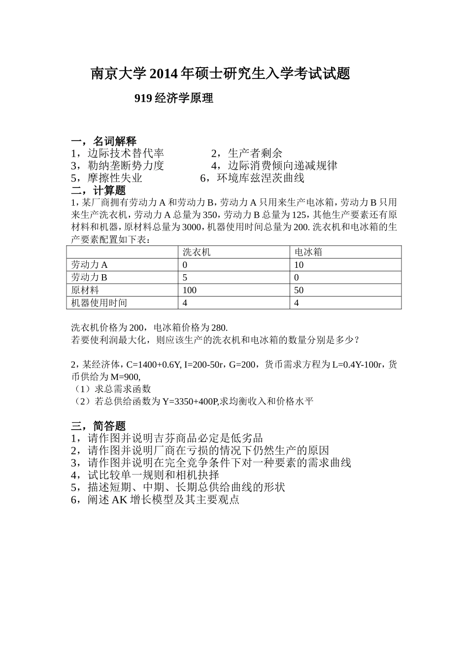 2014年919经济学原理_回忆版_(1).doc_第1页