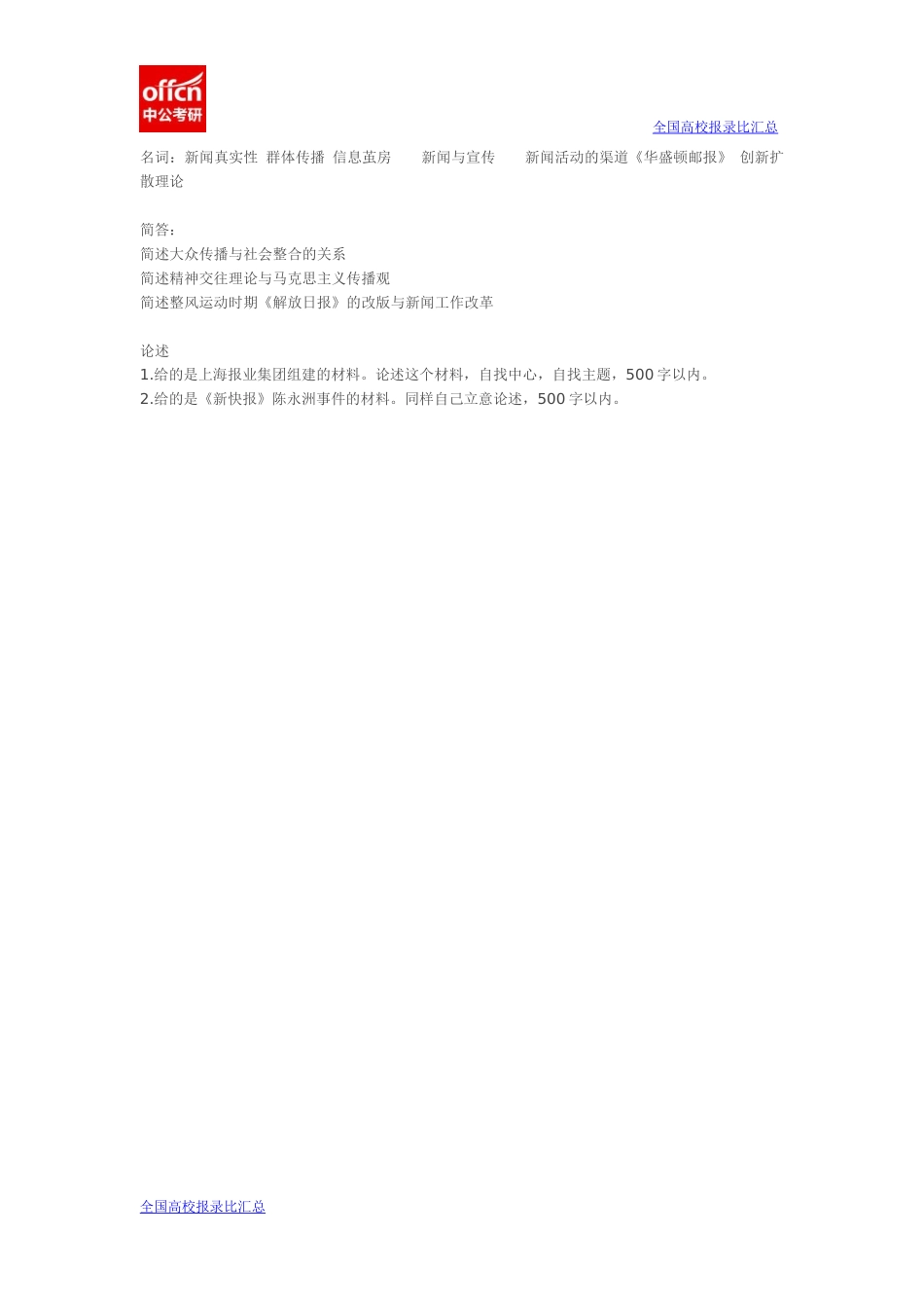 2014年上海财经大学新闻传播真题(1).docx_第1页