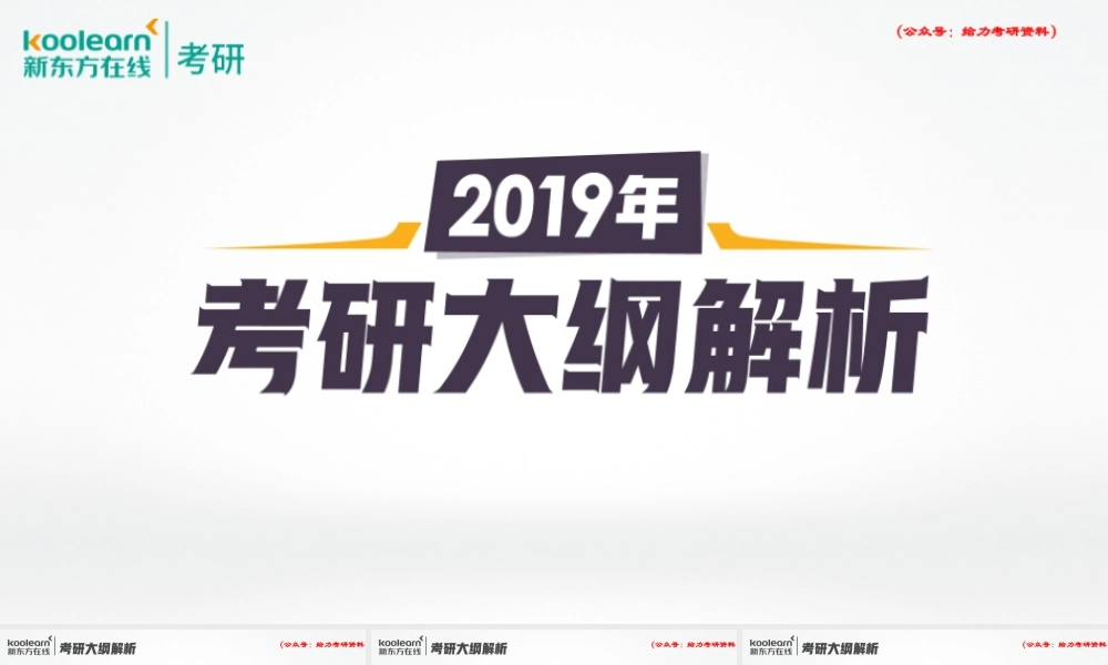 2019考研大纲解析-田静.pptx