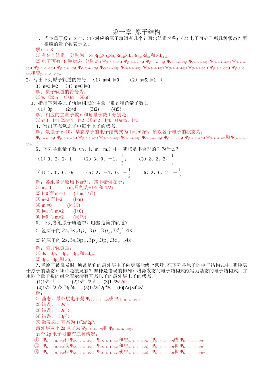 A第一章原子结构习题解答.doc_第1页