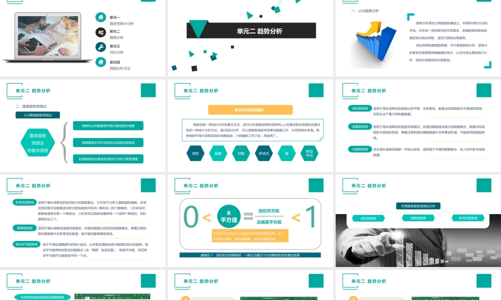 （模块四）单元二 趋势分析.pptx