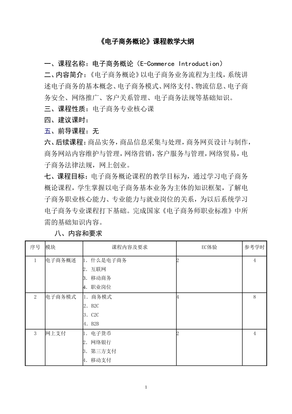 《电子商务概论》课程教学大纲.doc_第1页
