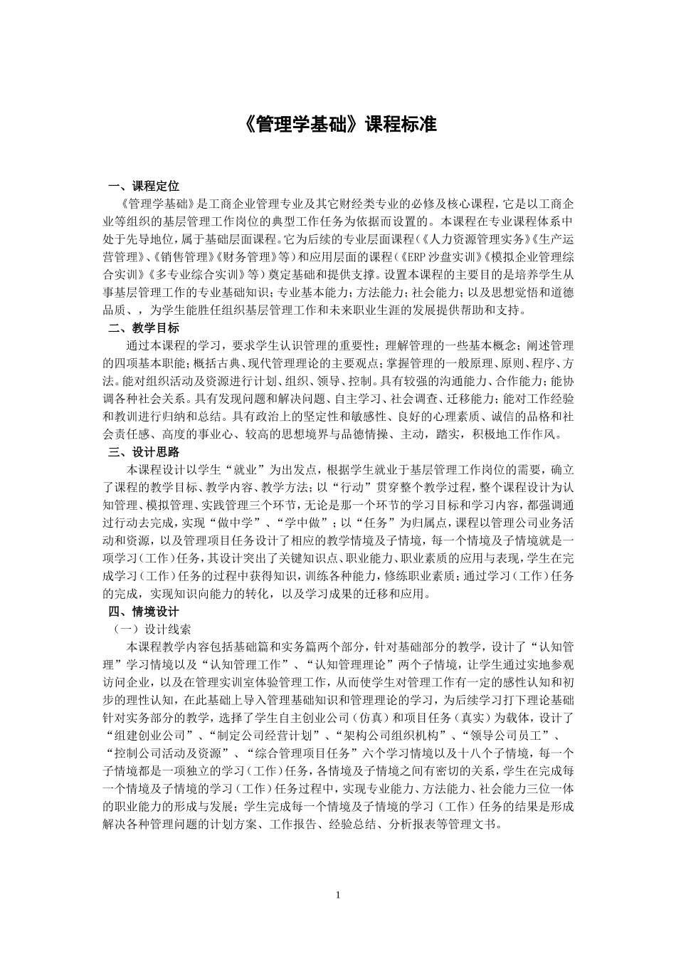 《管理学基础》课程标准.doc_第1页