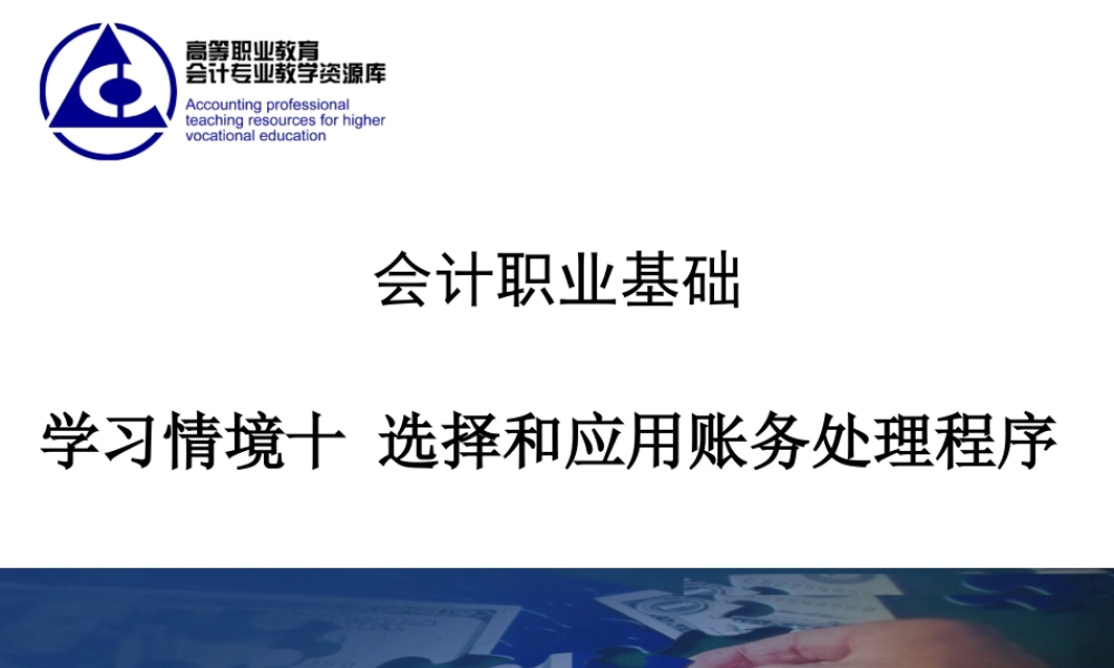 《会计职业基础》学习情境10课件.ppt