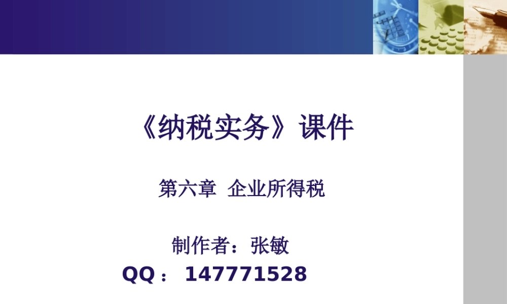 《纳税实务》第五版-6企业所得税.ppt
