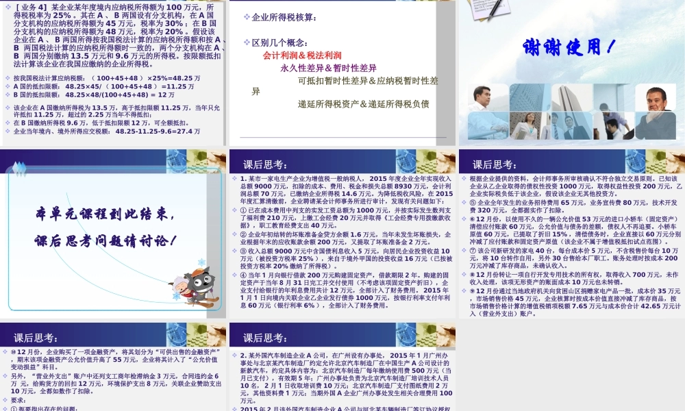 《纳税实务》第五版-6企业所得税.ppt