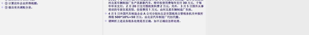 《纳税实务》第五版-6企业所得税.ppt
