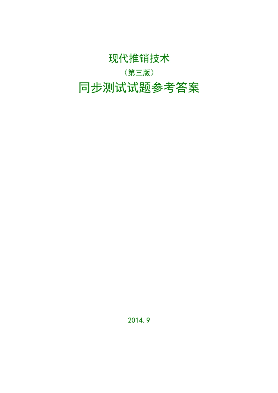《现代推销技术》同步测试习题参考答案.doc_第1页