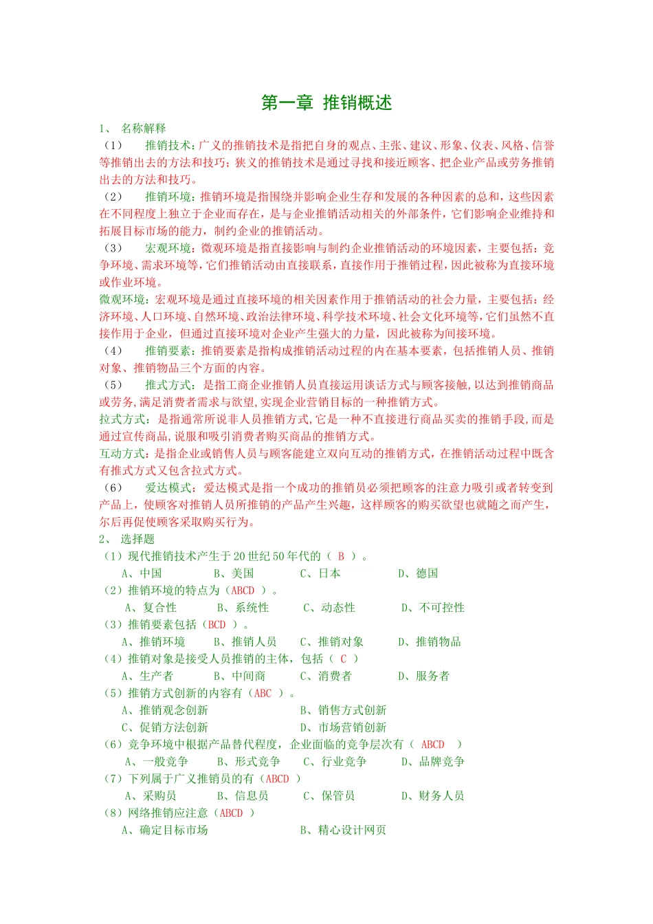 《现代推销技术》同步测试习题参考答案.doc_第2页