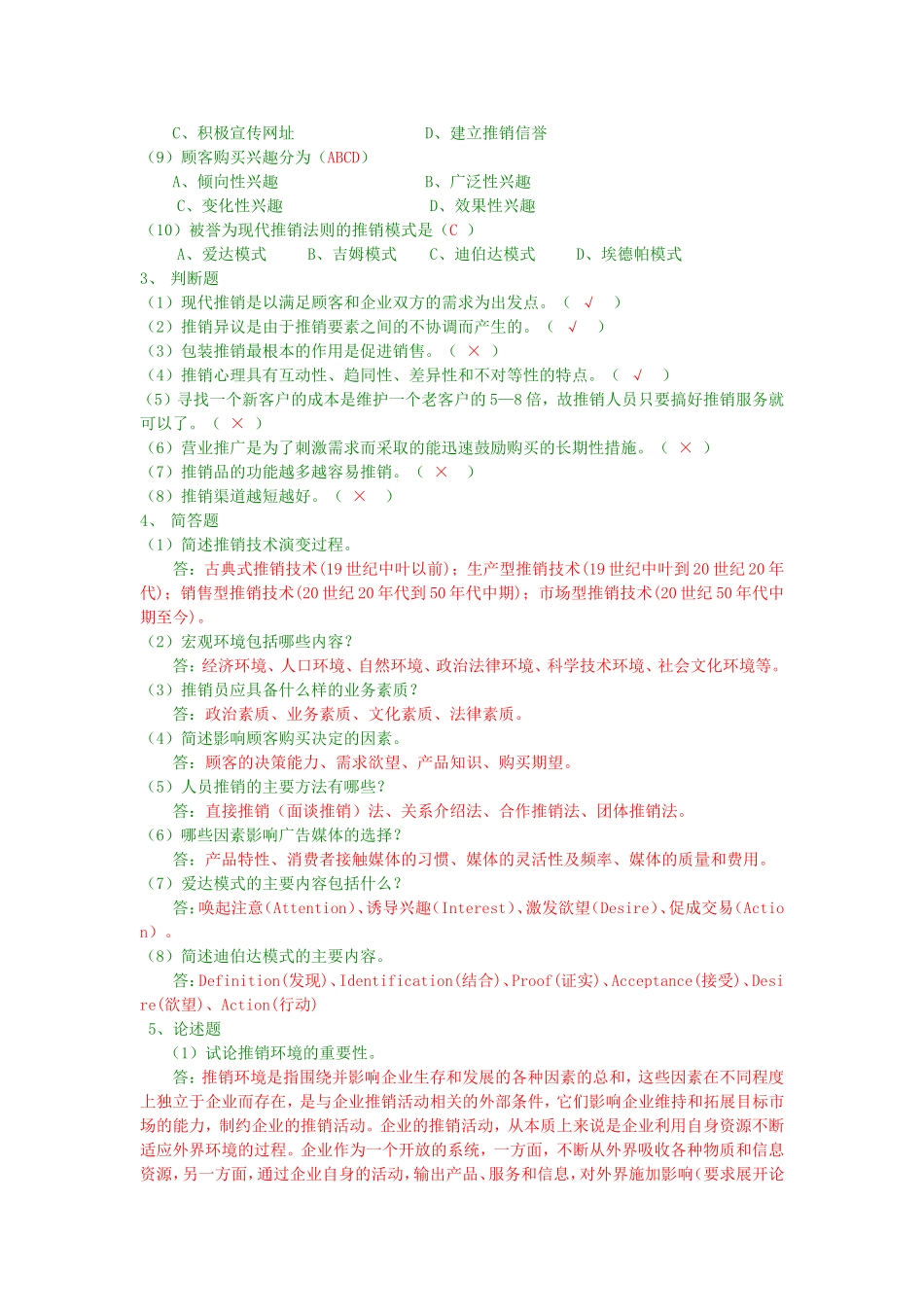 《现代推销技术》同步测试习题参考答案.doc_第3页