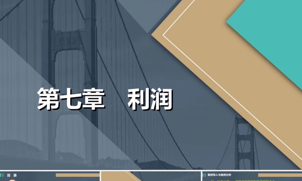 《中级财务会计》第七章&nbsp; 利润&nbsp; 讲义（赵会琴校对）.ppt