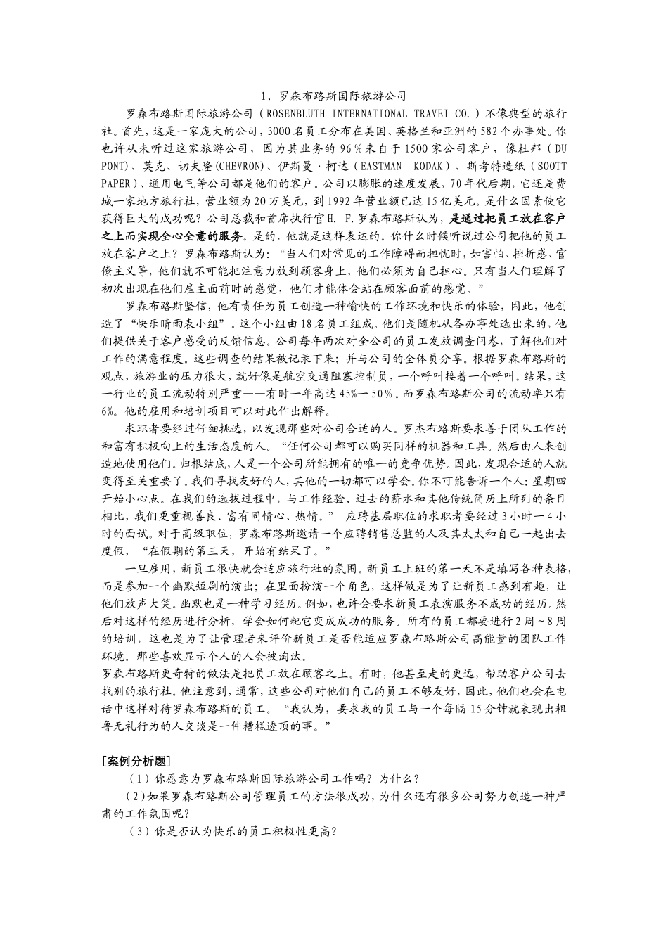 1、罗森布路斯国际旅游公司.doc_第1页