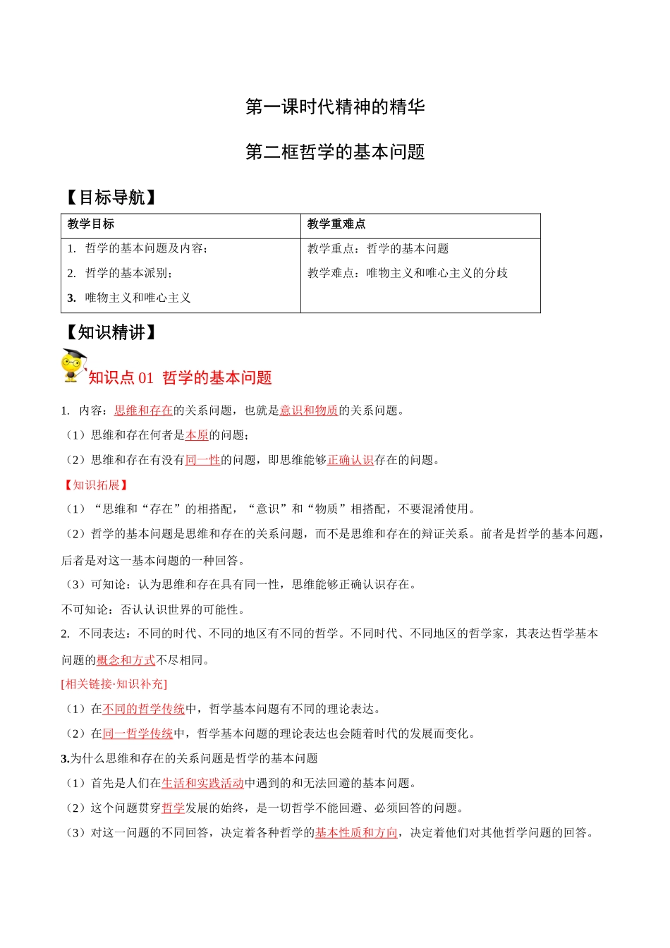 1.2哲学的基本问题（教师版）-高二政治同步精品讲义（统编版必修4）.docx_第1页