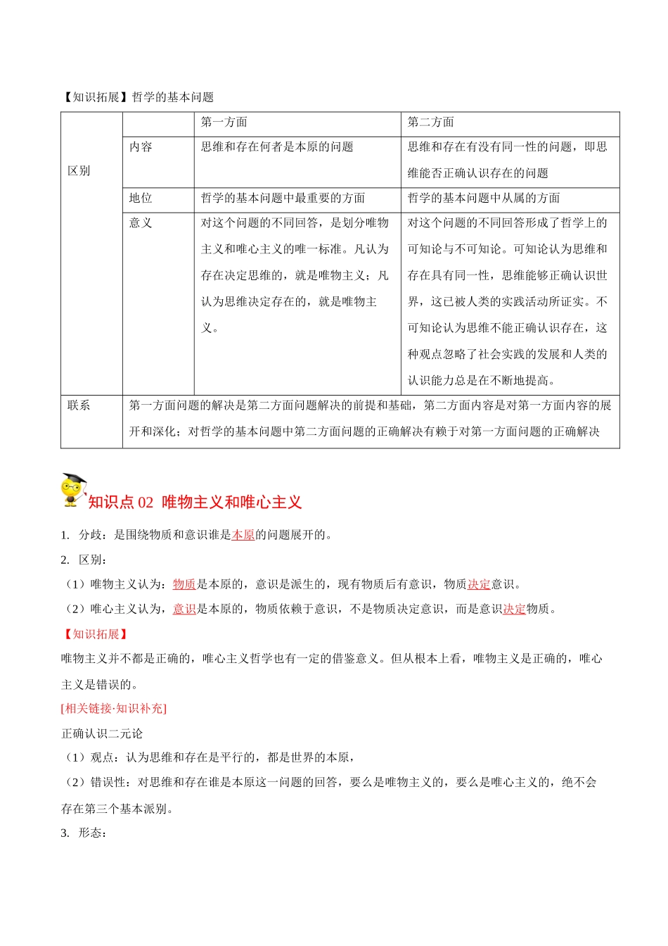 1.2哲学的基本问题（教师版）-高二政治同步精品讲义（统编版必修4）.docx_第2页