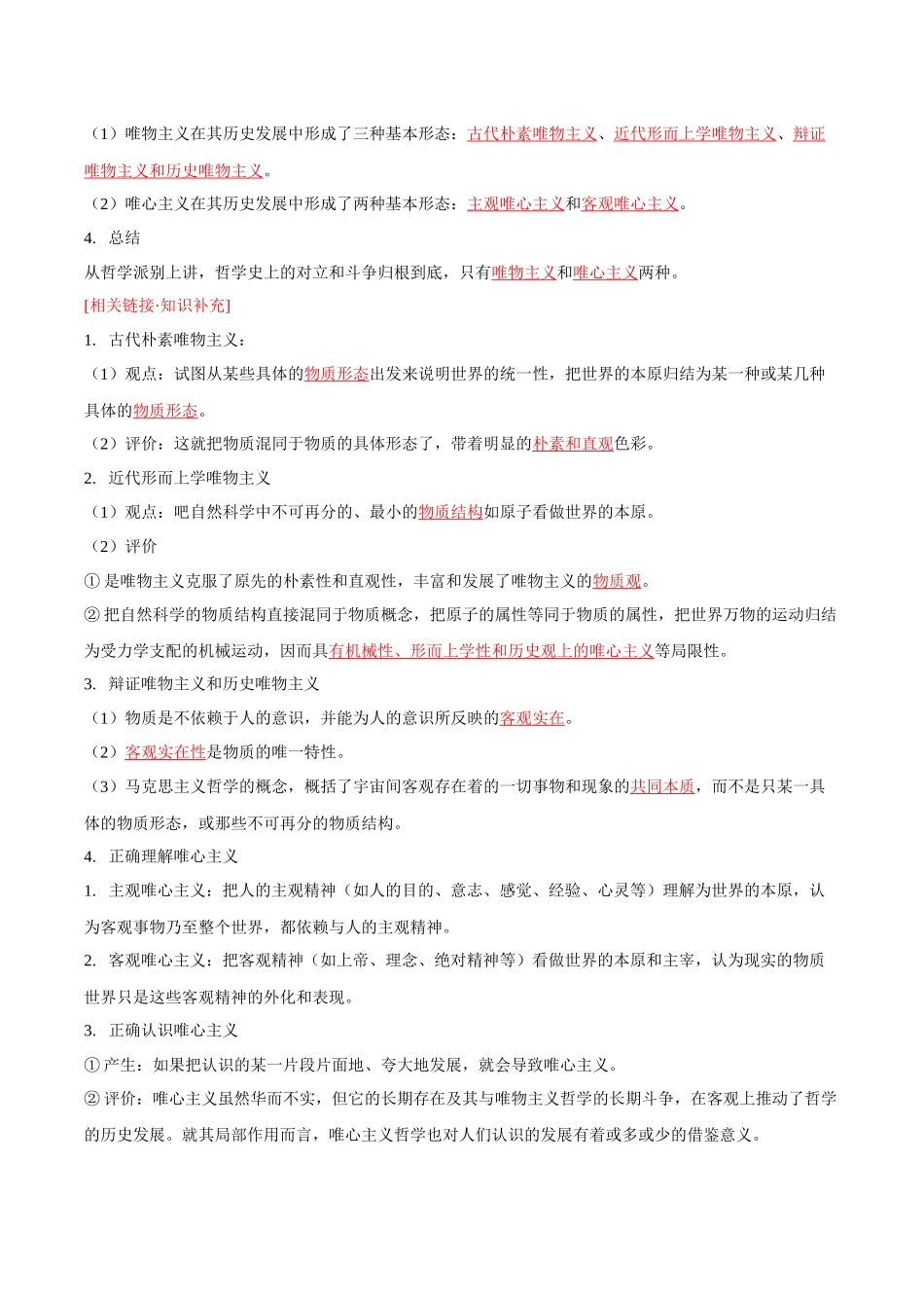 1.2哲学的基本问题（教师版）-高二政治同步精品讲义（统编版必修4）.docx_第3页