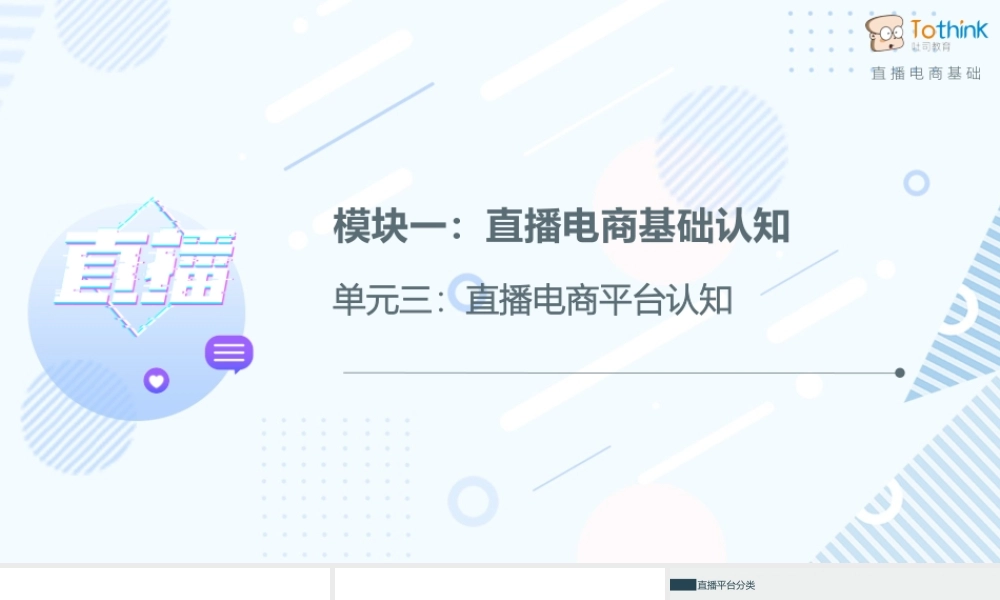 1.3 直播电商平台认知.pptx
