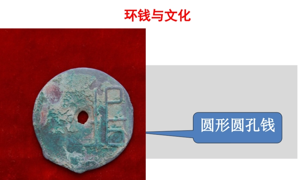 1.4环钱与文化.pptx