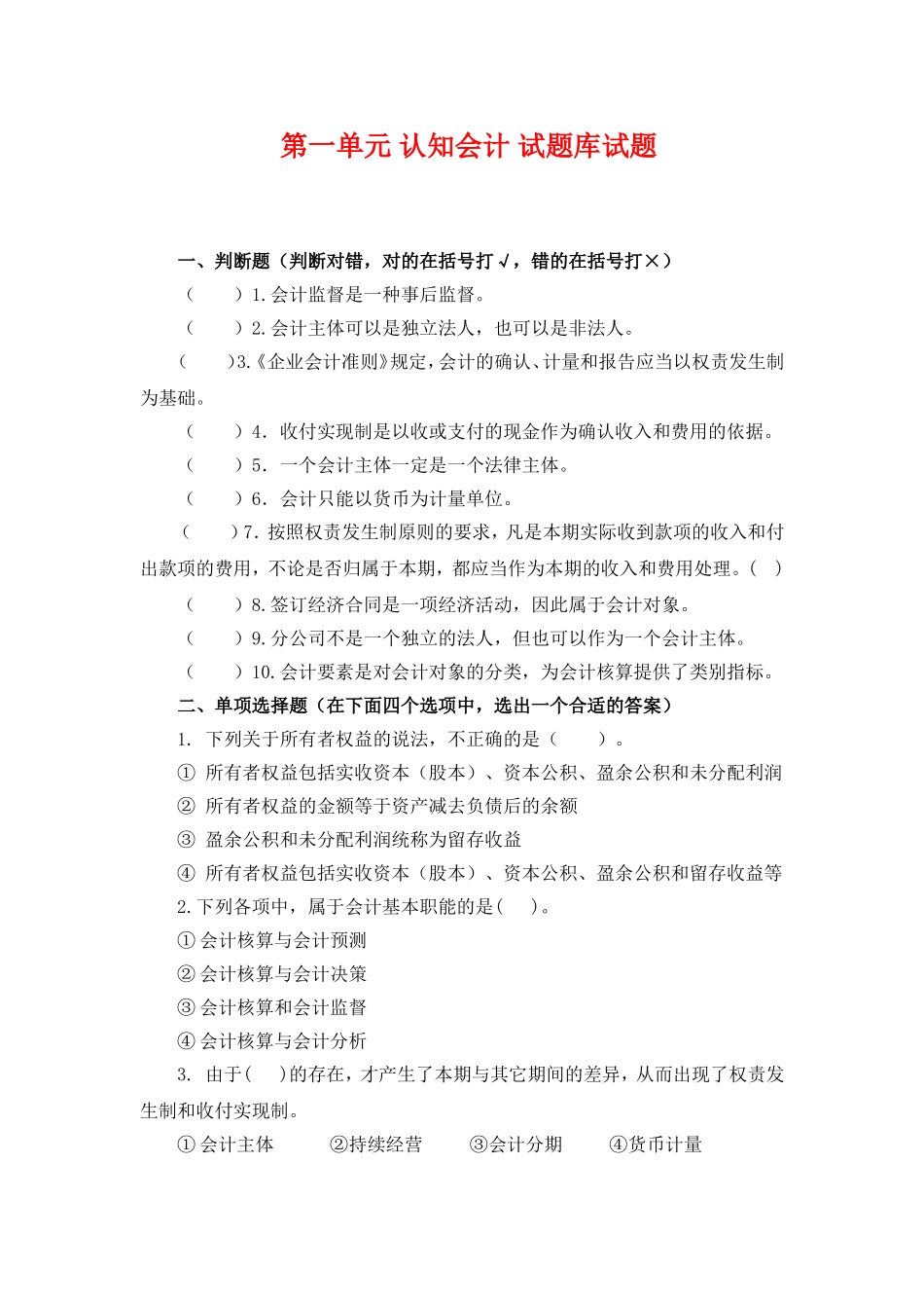 1.第一单元认知会计 试题库.doc_第1页