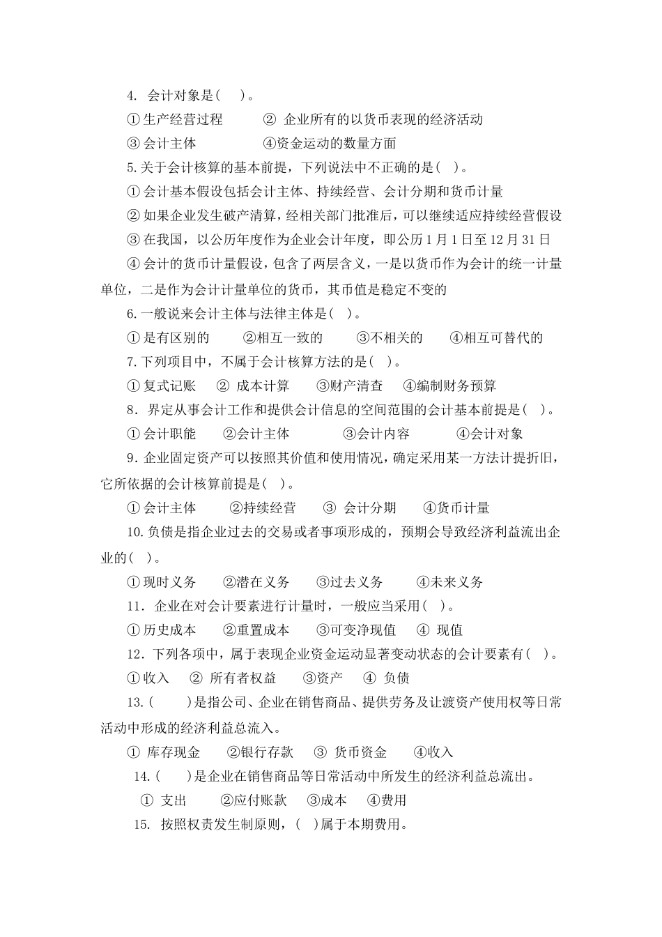 1.第一单元认知会计 试题库.doc_第2页