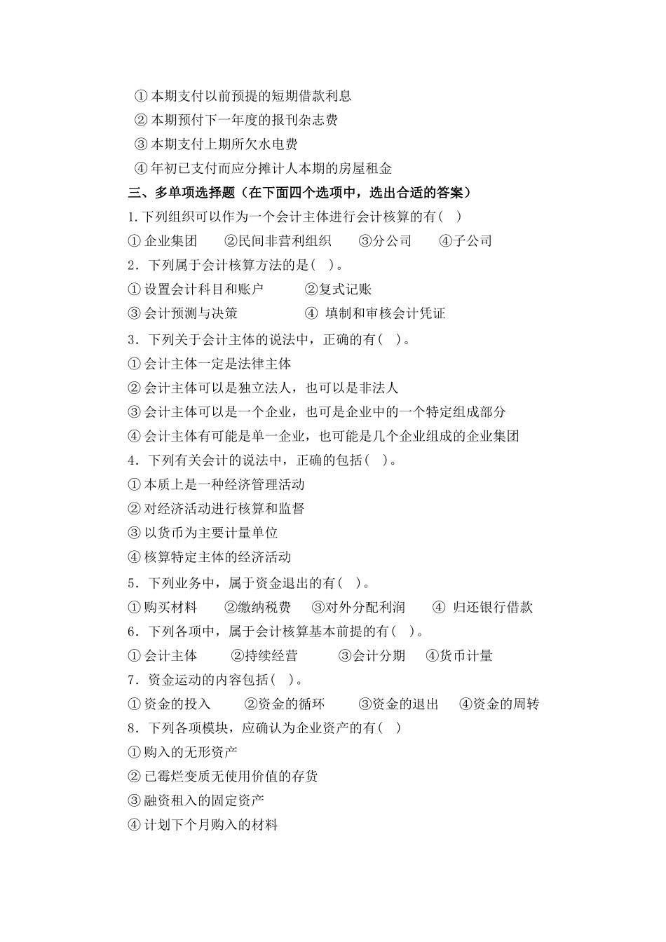 1.第一单元认知会计 试题库.doc_第3页
