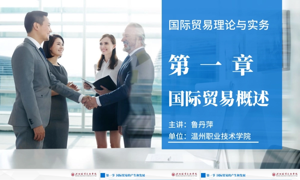 1第一章 国际贸易概述.pptx