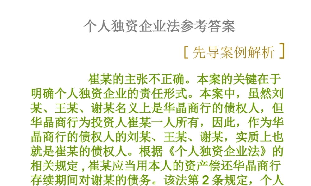 02个人独资企业法参考答案.ppt