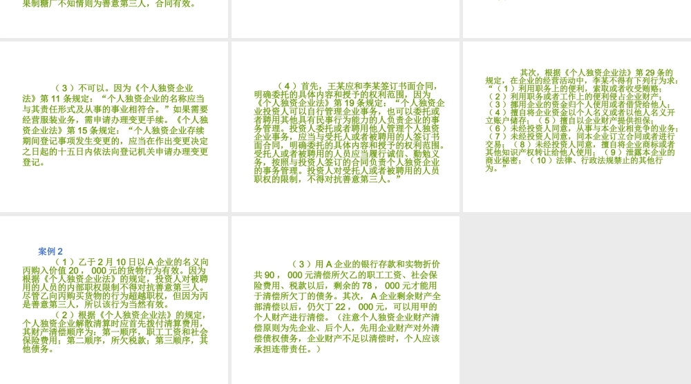 02个人独资企业法参考答案.ppt