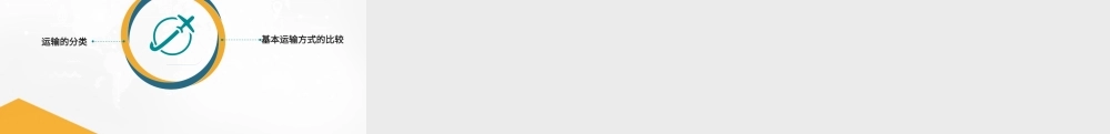 2.1.1-2运输的分类与比较.pptx