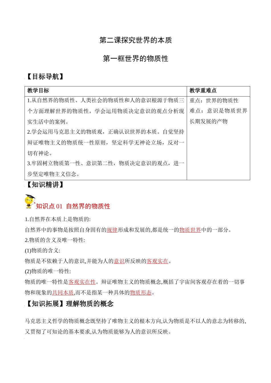 2.1世界的物质性（教师版）-高二政治同步精品讲义（统编版必修4）.docx_第1页