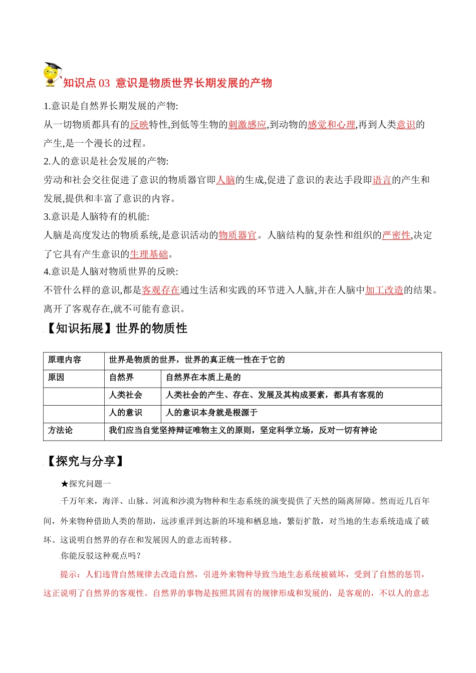 2.1世界的物质性（教师版）-高二政治同步精品讲义（统编版必修4）.docx_第3页