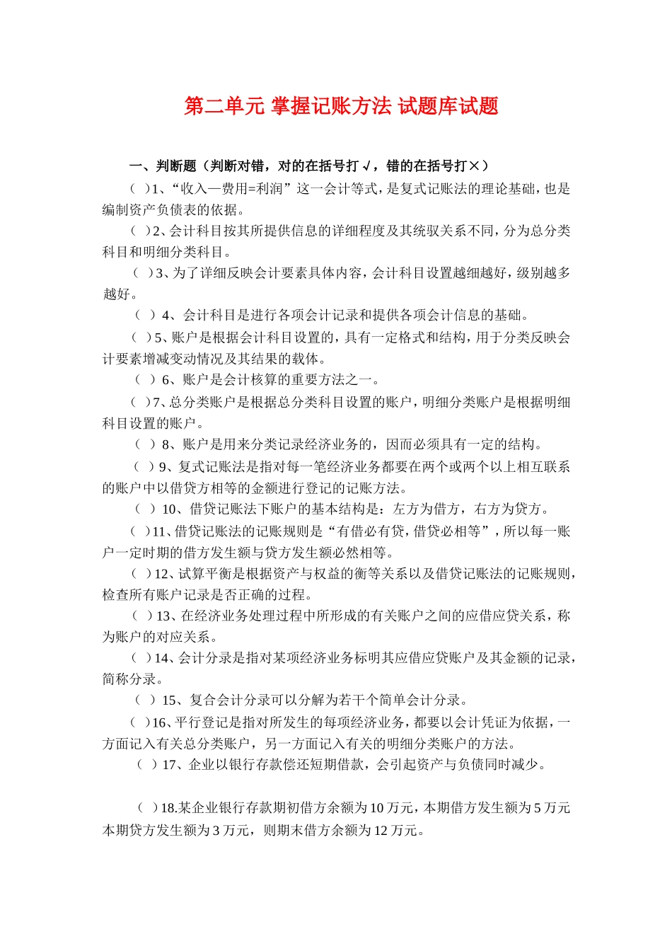 2.第二单元掌握记账方法 试题库.doc_第1页