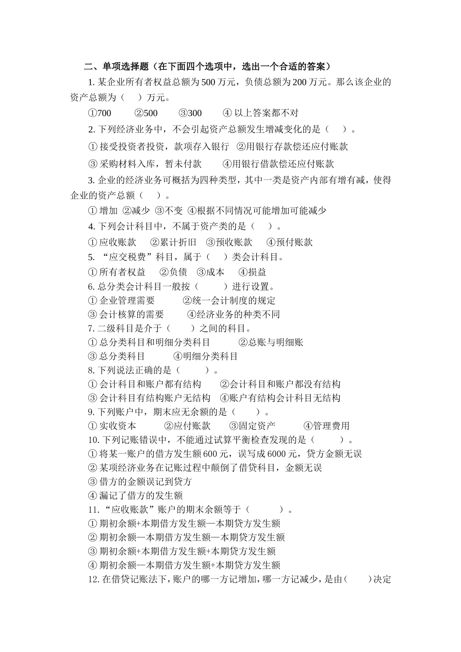 2.第二单元掌握记账方法 试题库.doc_第2页