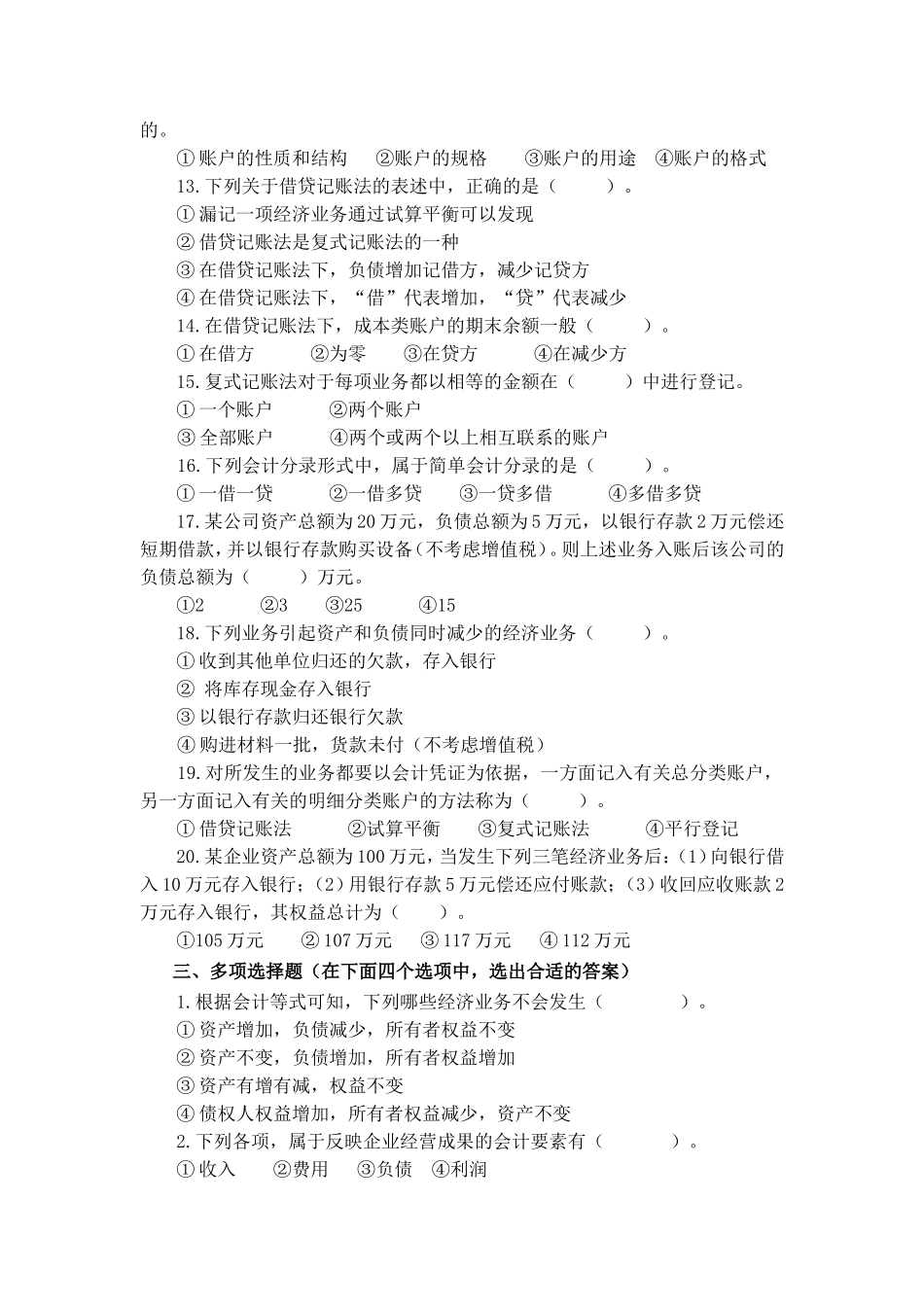 2.第二单元掌握记账方法 试题库.doc_第3页