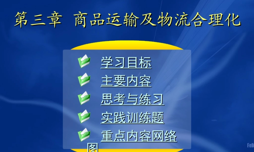 03第三章 商品运输及物流合理化.ppt
