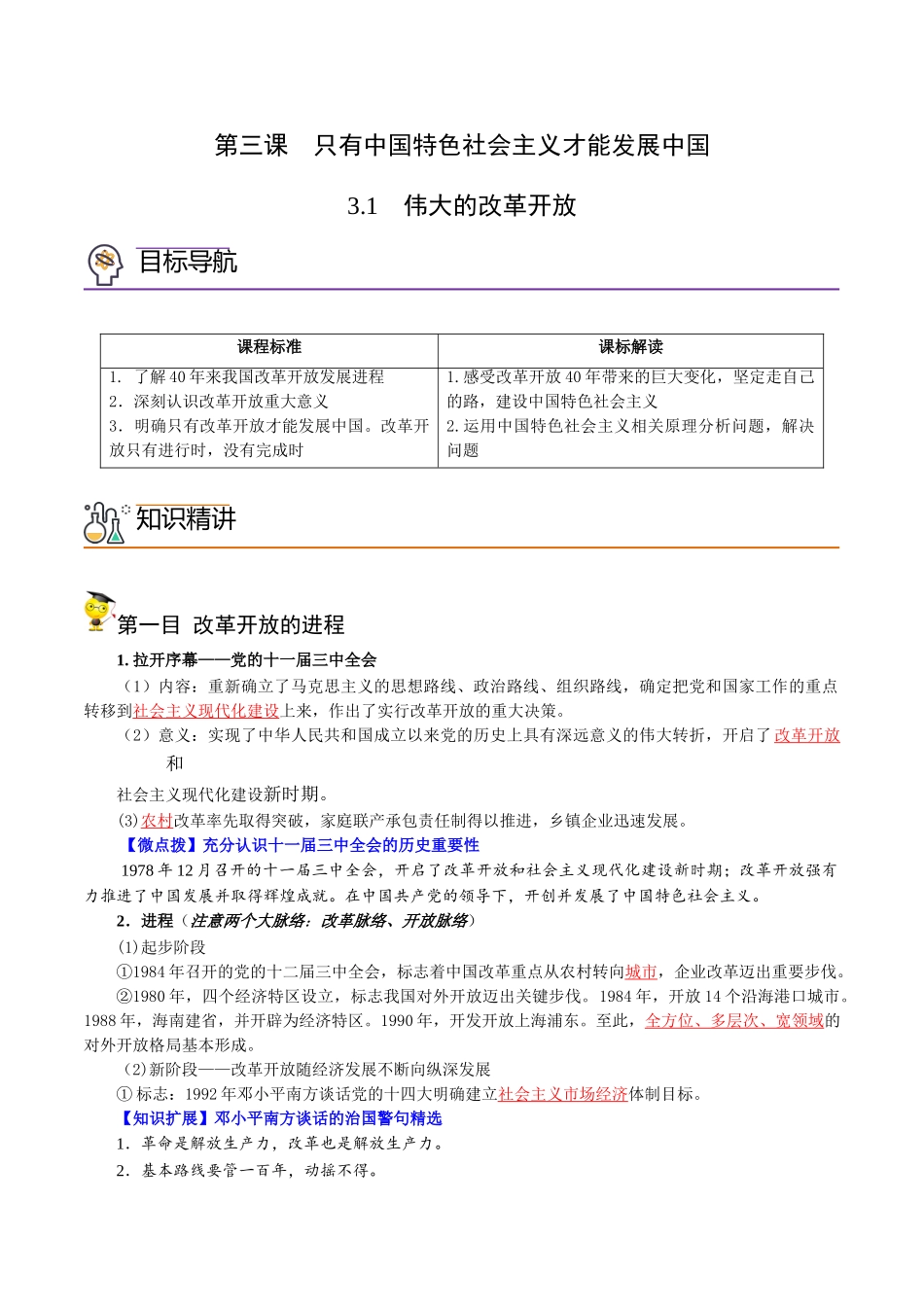 3.1伟大的改革开放（教师版)高一政治同步精品讲义（统编版必修1）.doc_第1页