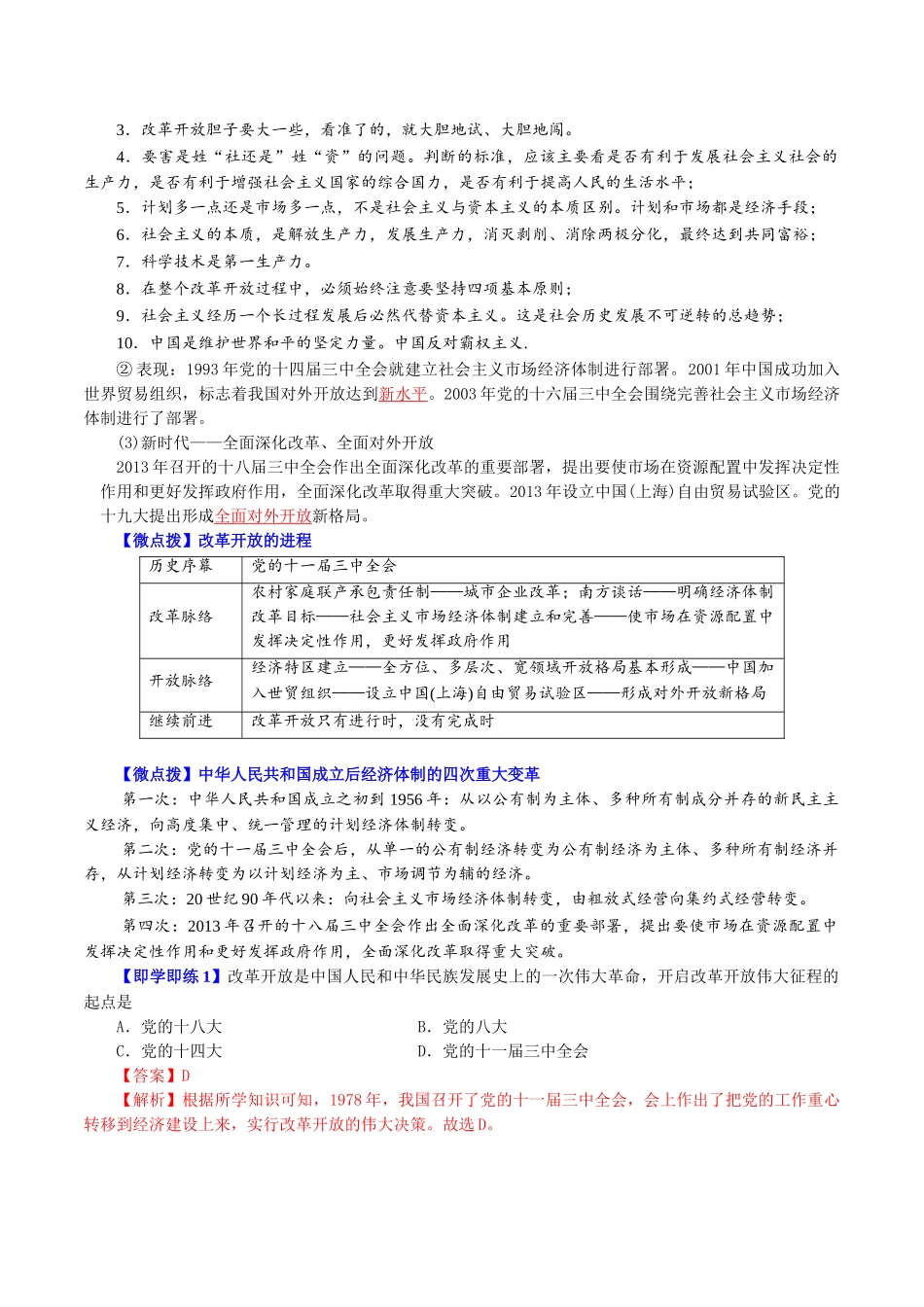 3.1伟大的改革开放（教师版)高一政治同步精品讲义（统编版必修1）.doc_第2页