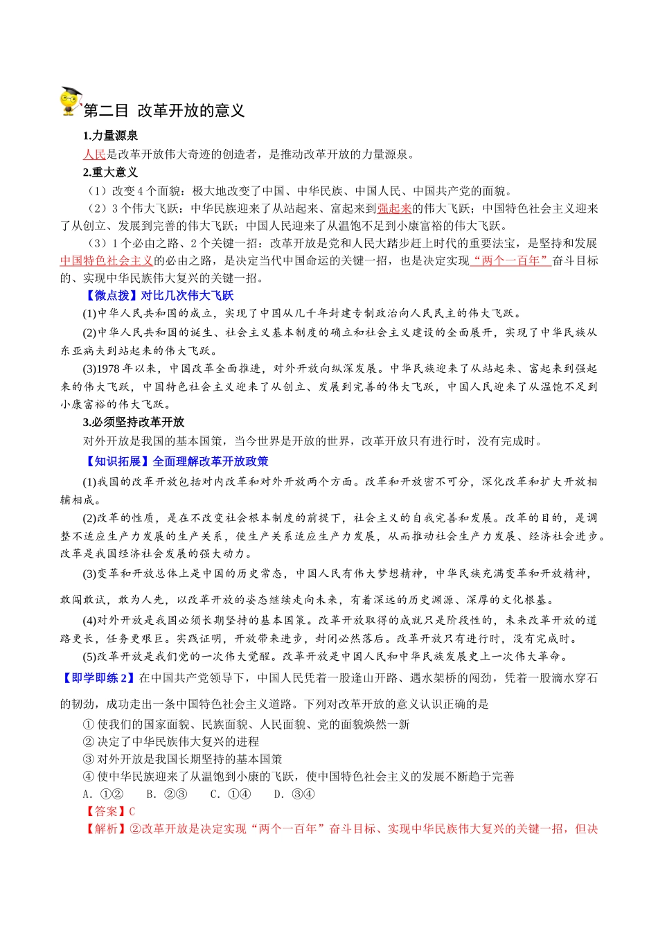 3.1伟大的改革开放（教师版)高一政治同步精品讲义（统编版必修1）.doc_第3页