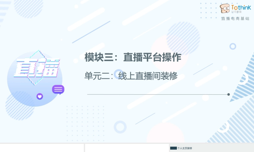 3.2 线上直播间装修.pptx