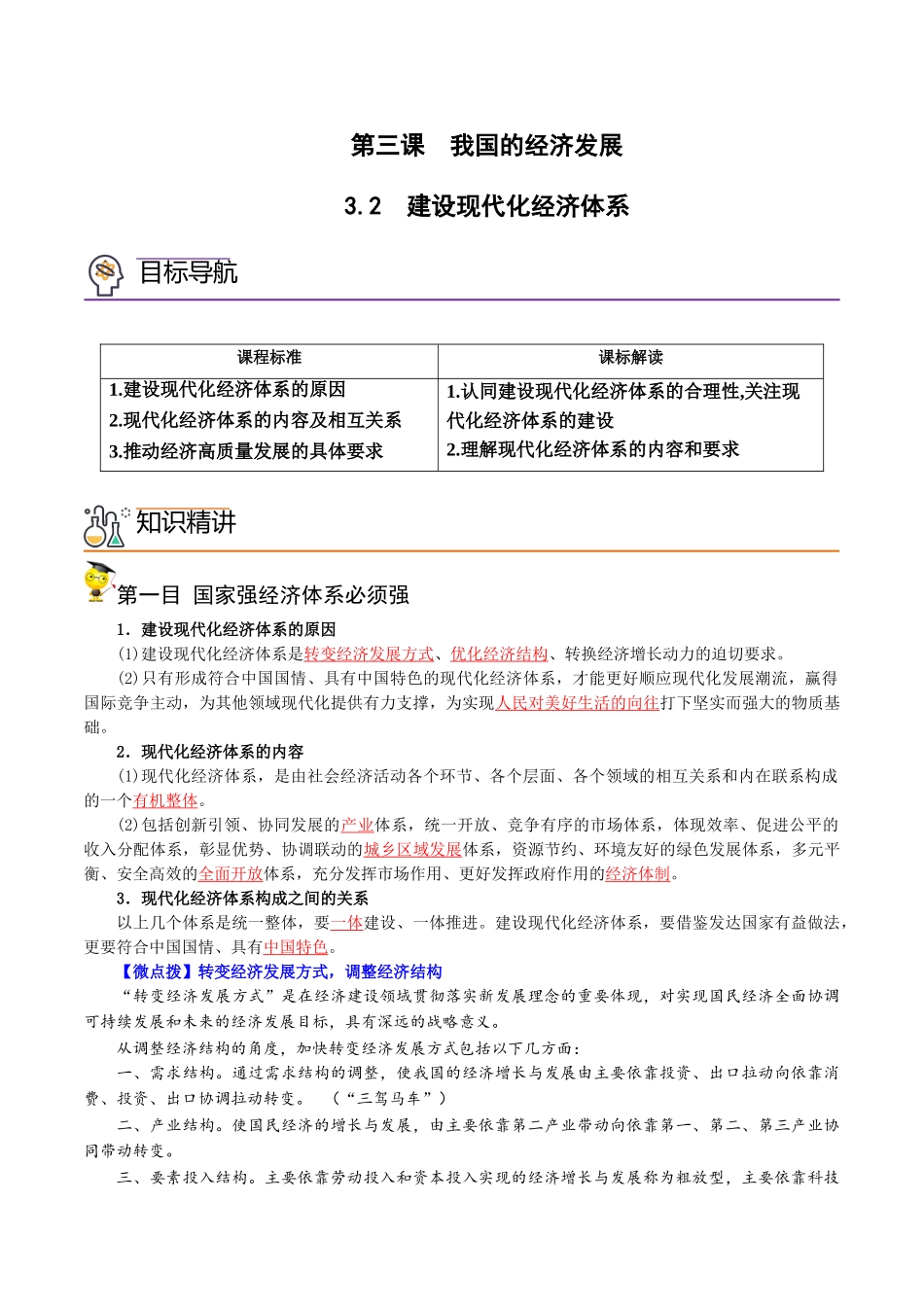 3.2建设现代化经济体系（教师版)-高一政治同步精品讲义（统编版必修2）.doc_第1页