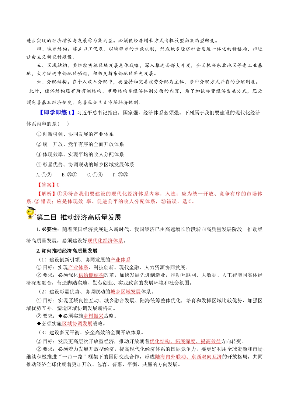 3.2建设现代化经济体系（教师版)-高一政治同步精品讲义（统编版必修2）.doc_第2页