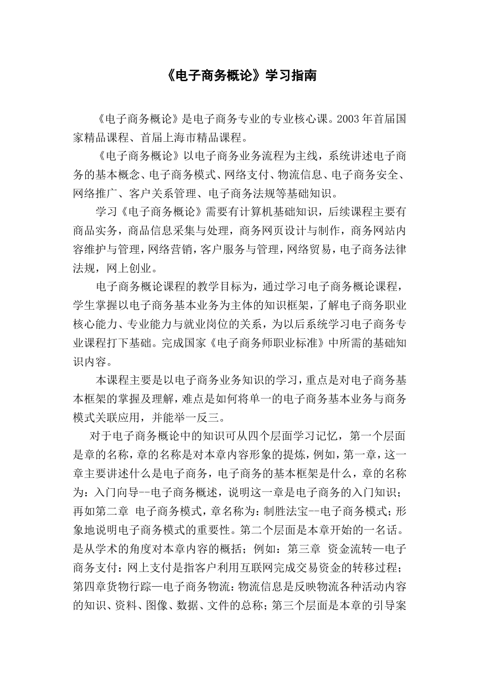 《电子商务概论》学习指南.doc_第1页