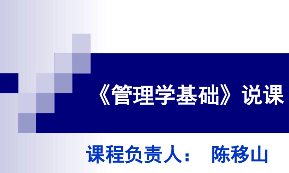《管理学基础》说课.ppt