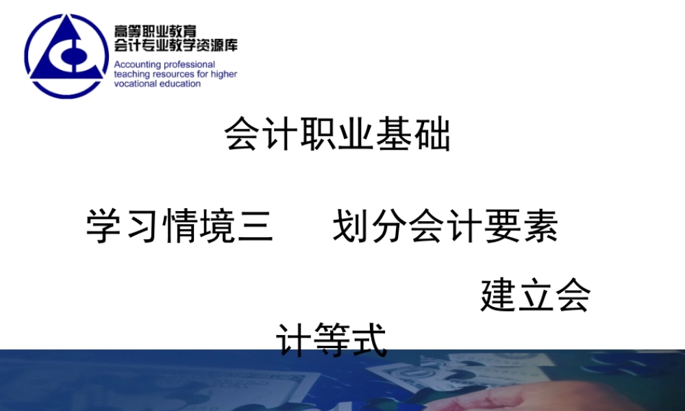 《会计职业基础》学习情境3课件.ppt