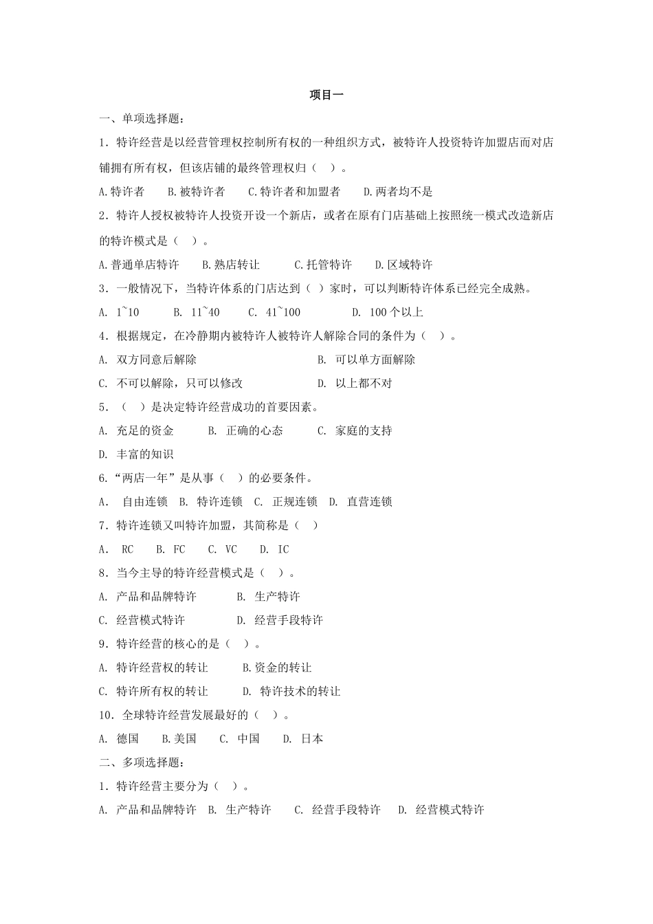 《加盟与创业》习题库.docx_第1页