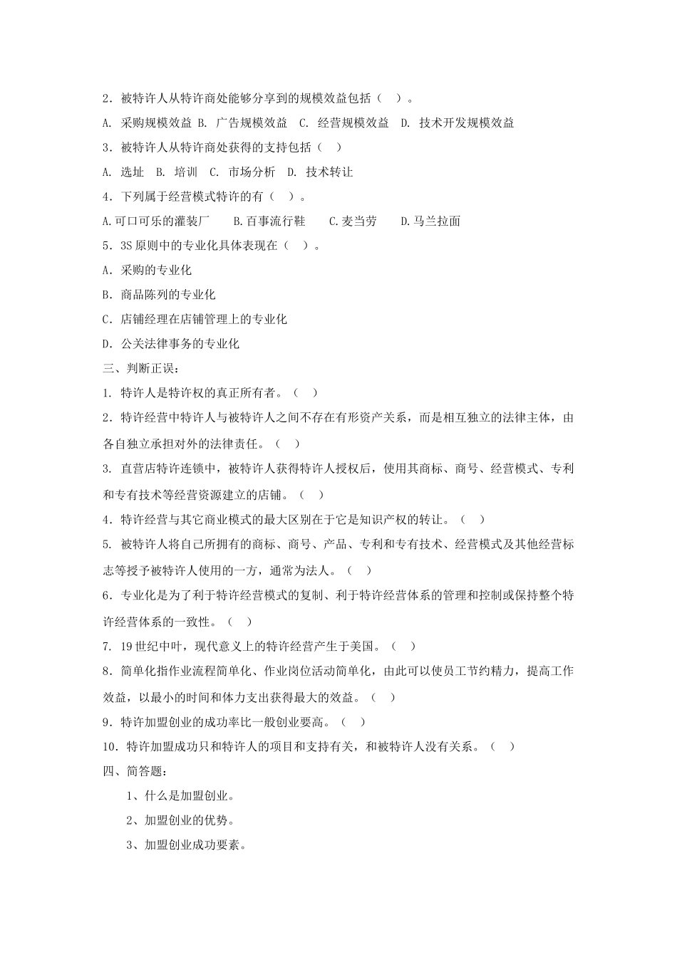 《加盟与创业》习题库.docx_第2页