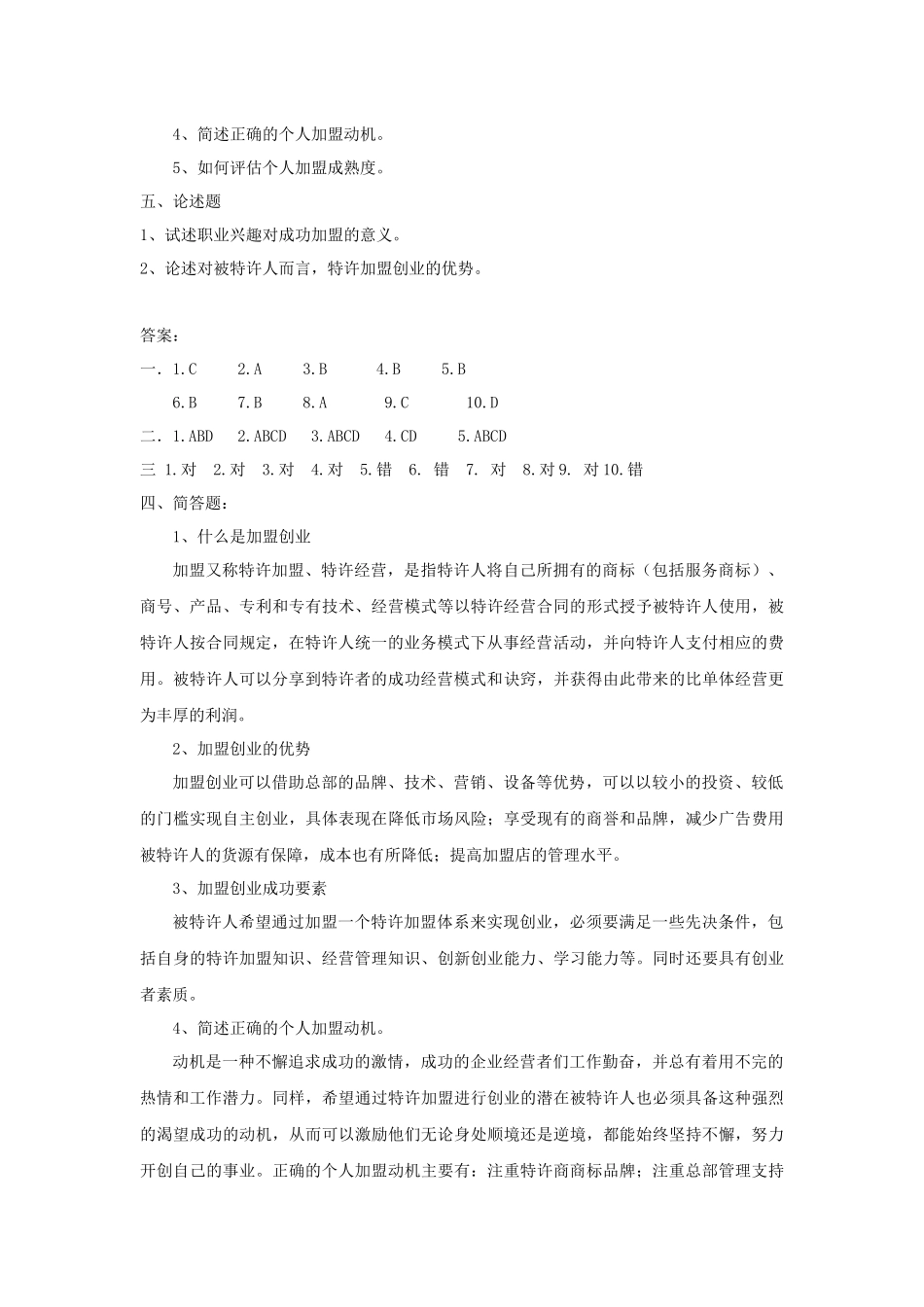 《加盟与创业》习题库.docx_第3页