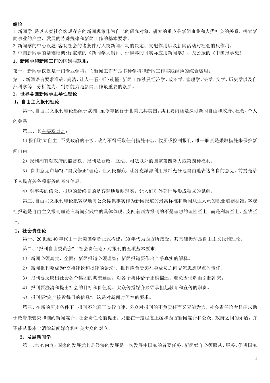 《新闻学概论》笔记.doc_第1页