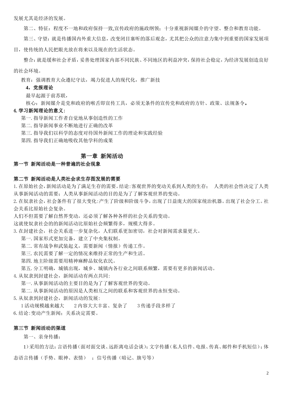 《新闻学概论》笔记.doc_第2页