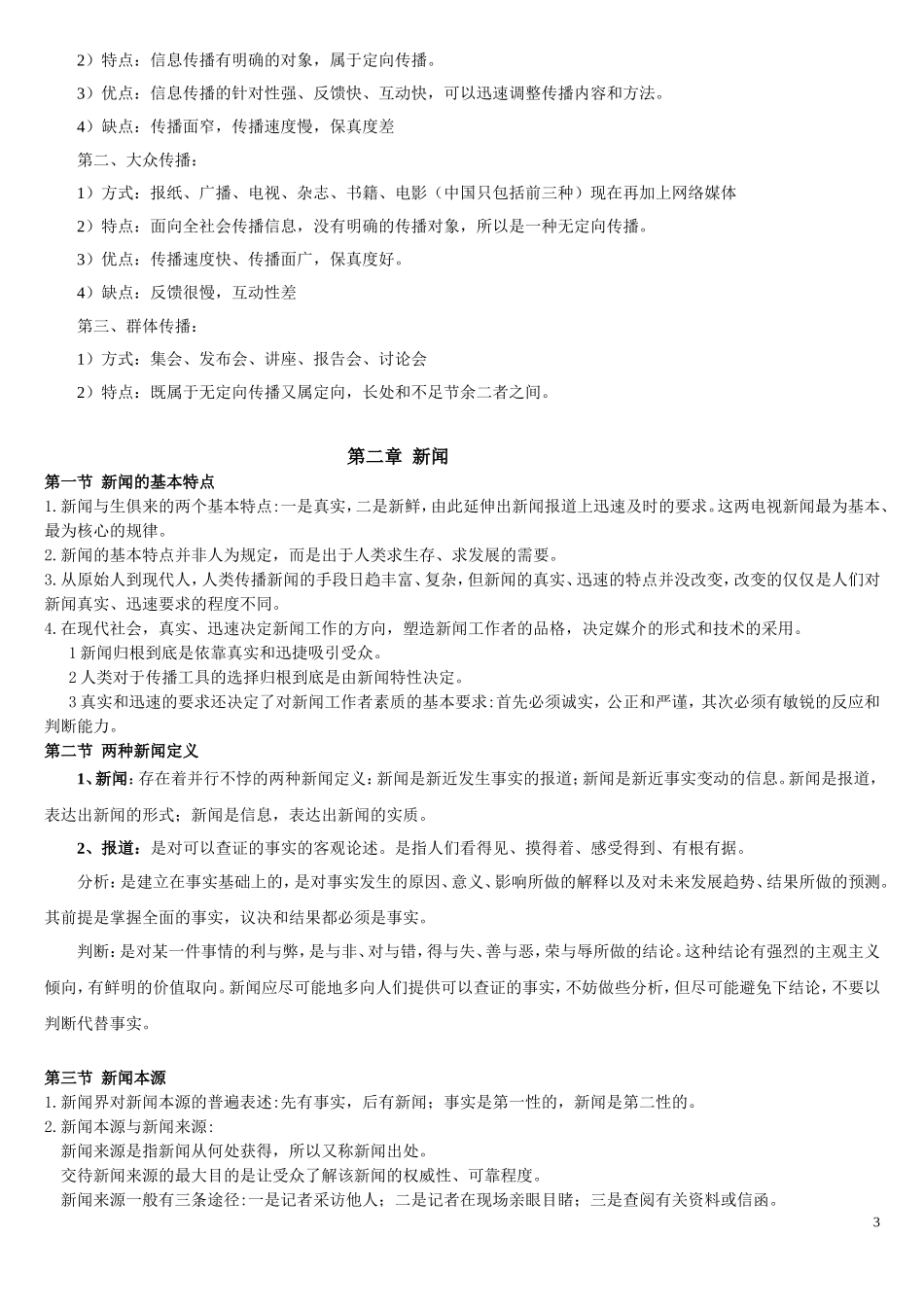《新闻学概论》笔记.doc_第3页