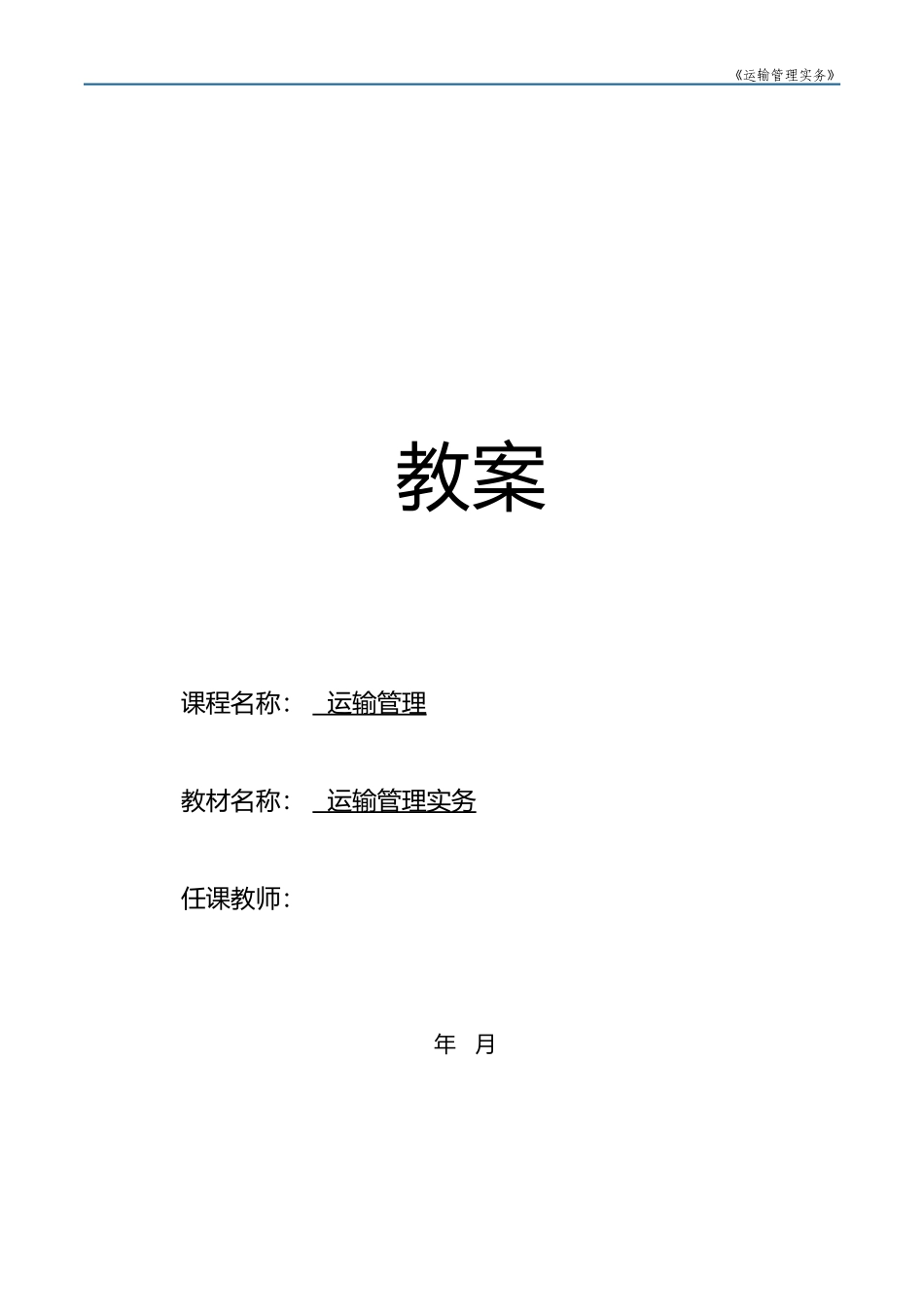《运输管理实务》（第四版）教案.docx_第1页